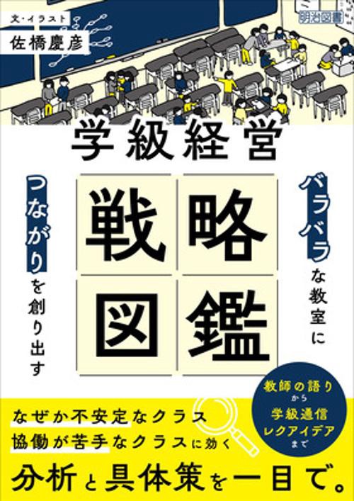 「バラバラ」な教室に「つながり」を創り出す　学級経営戦略図鑑