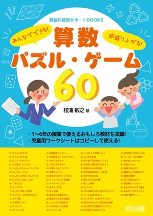 算数パズル・ゲーム60 みんなでできる!超盛り上がる!
