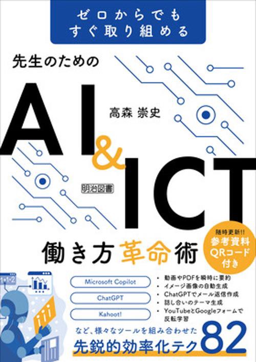 先生のためのAI＆ICT働き方革命術