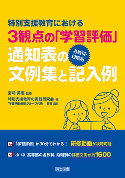 特別支援教育における3観点の「学習評価」各教科・段階別通知表の文例集と記入例