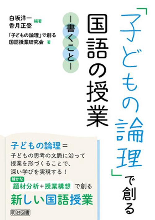 「子どもの論理」で創る国語の授業 書くこと