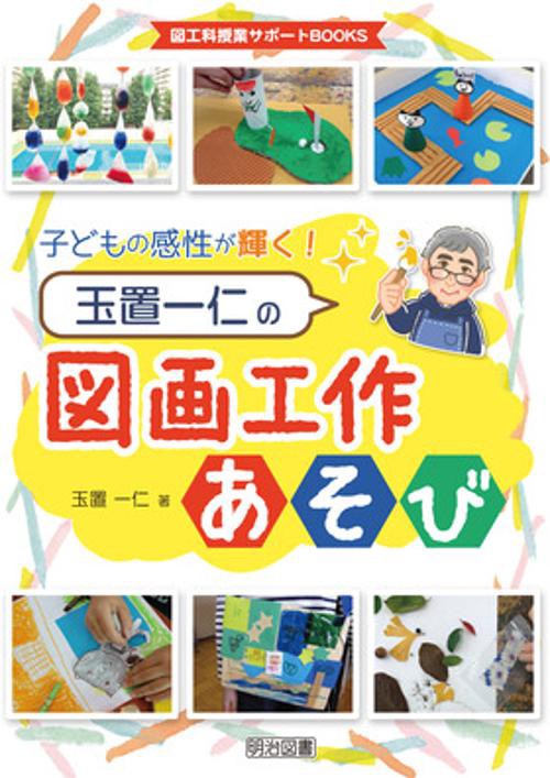 子どもの感性が輝く！　玉置一仁の図画工作あそび