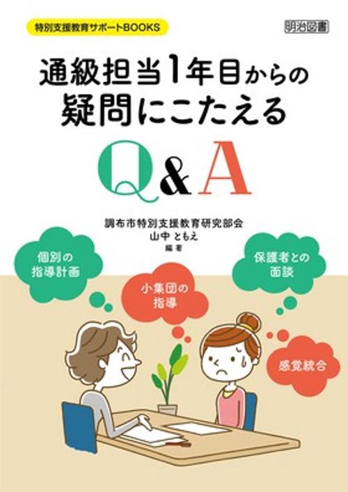 通級担当1年目からの疑問にこたえるQ&A