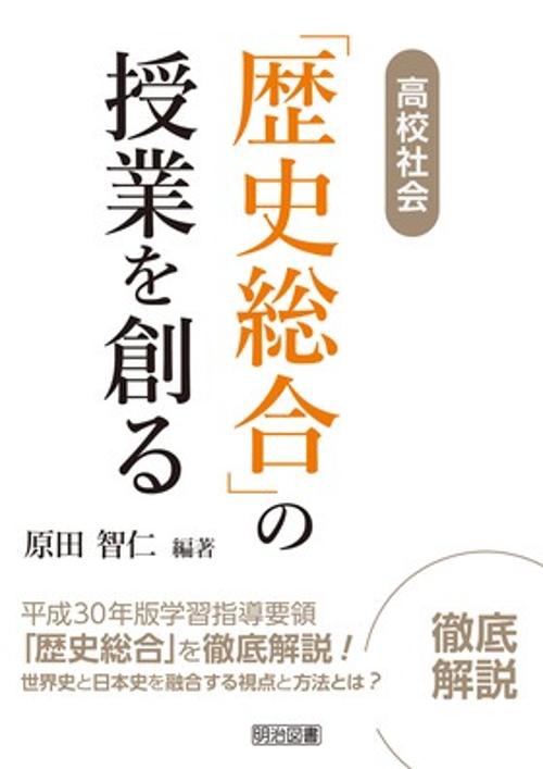 高校社会「歴史総合」の授業を創る