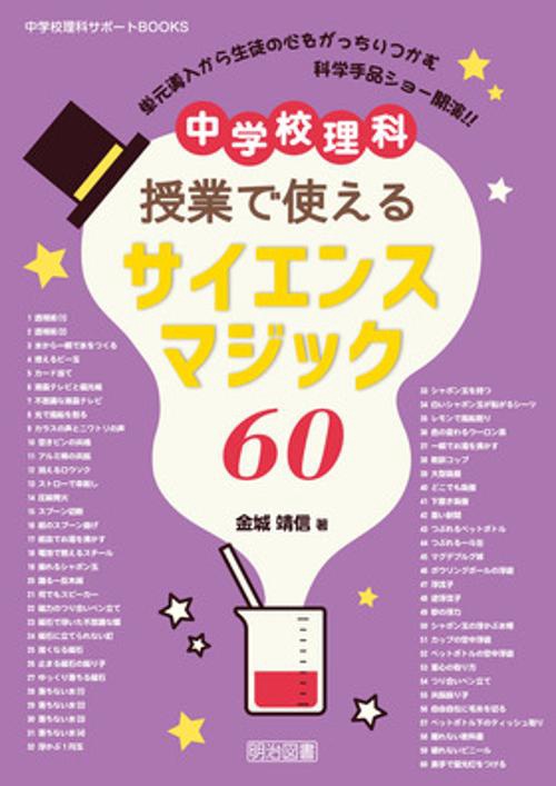 中学校理科授業で使えるサイエンスマジック60