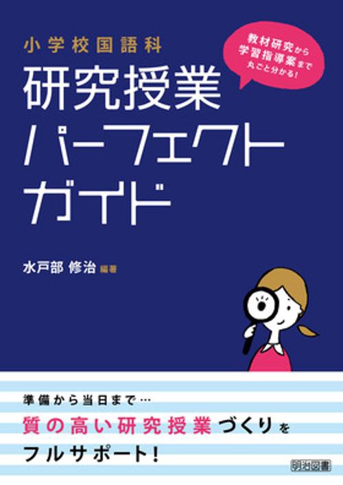 小学校国語科研究授業パーフェクトガイド 教材研究から学習指導案まで丸ごと分かる!