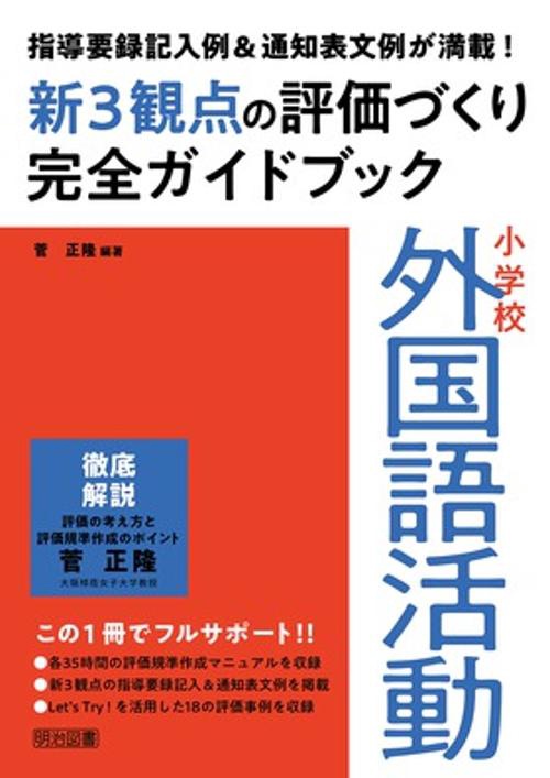 小学校外国語活動新3観点の評価づくり完全ガイドブック 指導要録記入例&通知表文例が満載!