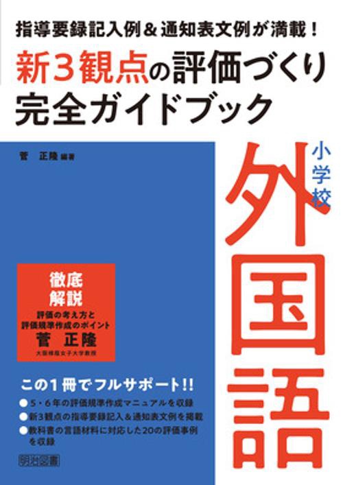 小学校外国語新3観点の評価づくり完全ガイドブック 指導要録記入例&通知表文例が満載!