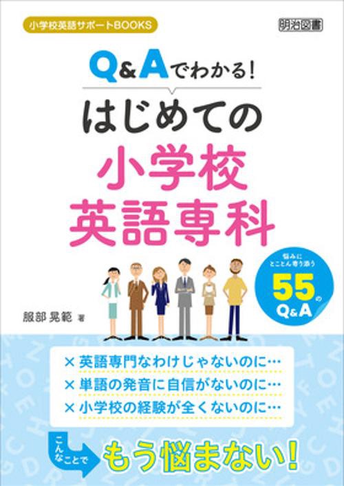 Q&Aでわかる!はじめての小学校英語専科 悩みにとことん寄り添う55のQ&A