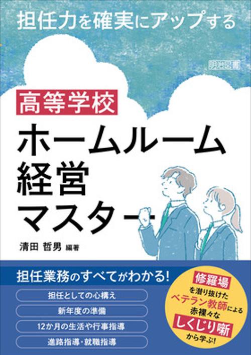 担任力を確実にアップする　高等学校　ホームルーム経営マスター