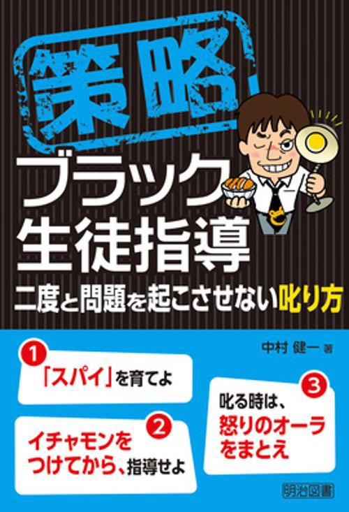 策略ブラック生徒指導 二度と問題を起こさせない叱り方