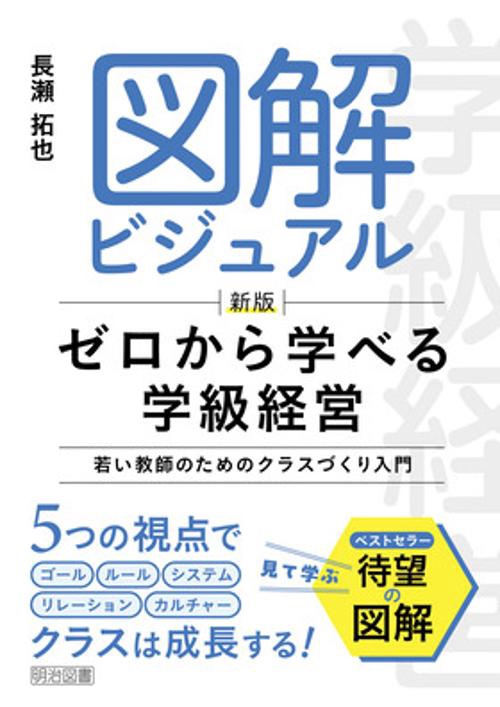 新版　図解ビジュアル　ゼロから学べる学級経営