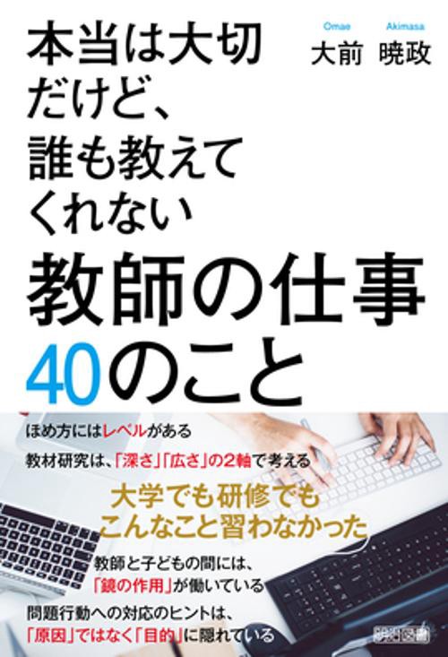 本当は大切だけど、誰も教えてくれない教師の仕事40のこと