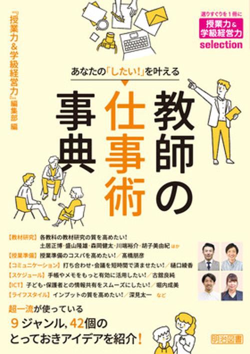 『授業力＆学級経営力』ｓｅｌｅｃｔｉｏｎ　あなたの「したい！」を叶える　教師の仕事術事典