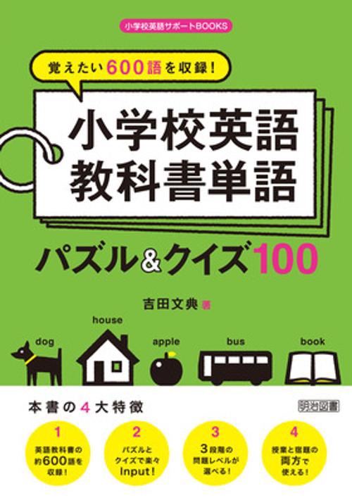覚えたい600語を収録!小学校英語教科書単語パズル&クイズ100