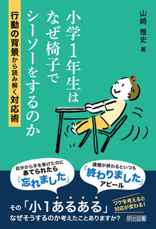小学１年生はなぜ椅子でシーソーをするのか　行動の背景から読み解く対応術