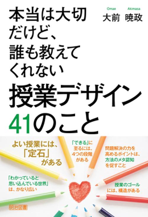 本当は大切だけど、誰も教えてくれない　授業デザイン　４１のこと