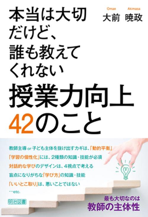 本当は大切だけど、誰も教えてくれない　授業力向上　４２のこと