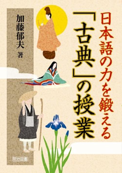 日本語の力を鍛える「古典」の授業