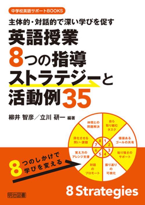 主体的・対話的で深い学びを促す英語授業8つの指導ストラテジーと活動例35