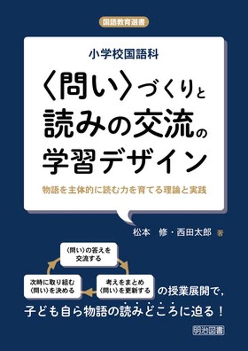小学校国語科〈問い〉づくりと読みの交流の学習デザイン 物語を主体的に読む力を育てる理論と実践