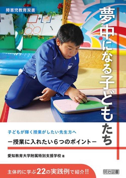 夢中になる子どもたち 授業に入れたい6つのポイント