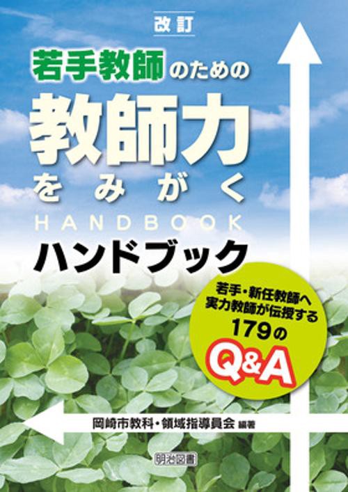 若手教師のための教師力をみがくハンドブック 若手・新任教師へ実力教師が伝授する179のQ&A
