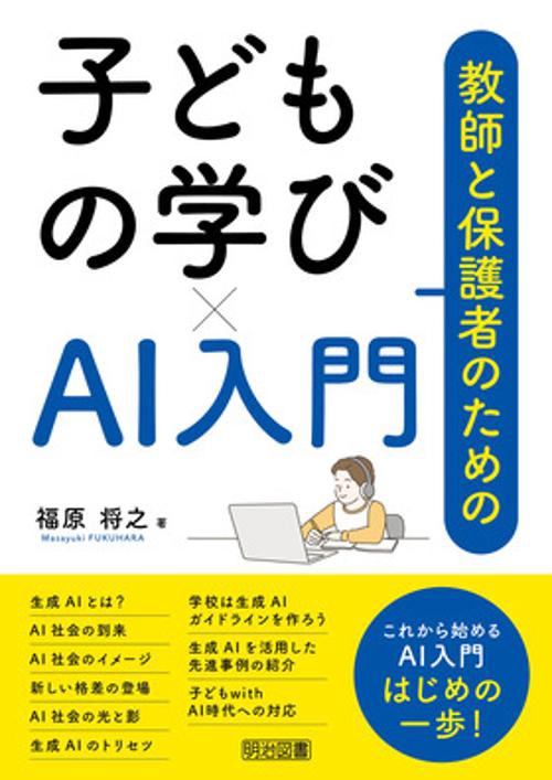 子どもの学び×AI入門