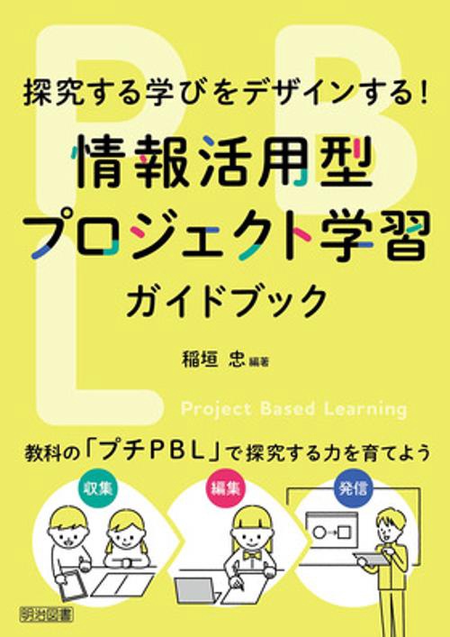 情報活用型プロジェクト学習ガイドブック 探究する学びをデザインする! 教科の「プチPBL」で探究する力を育てよう