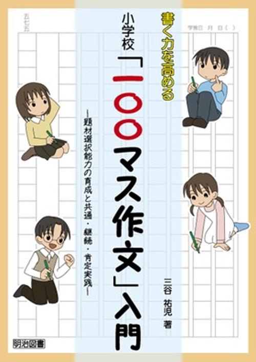 書く力を高める小学校「一〇〇マス作文」入門