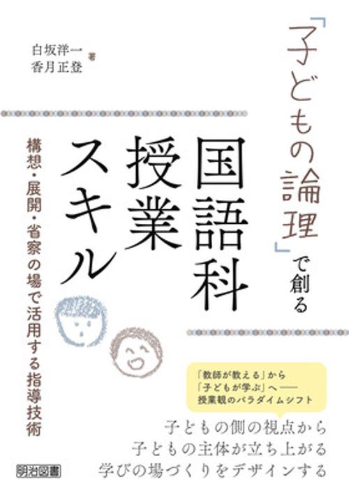 「子どもの論理」で創る国語科授業スキル 構想・展開・省察の場で活用する指導技術