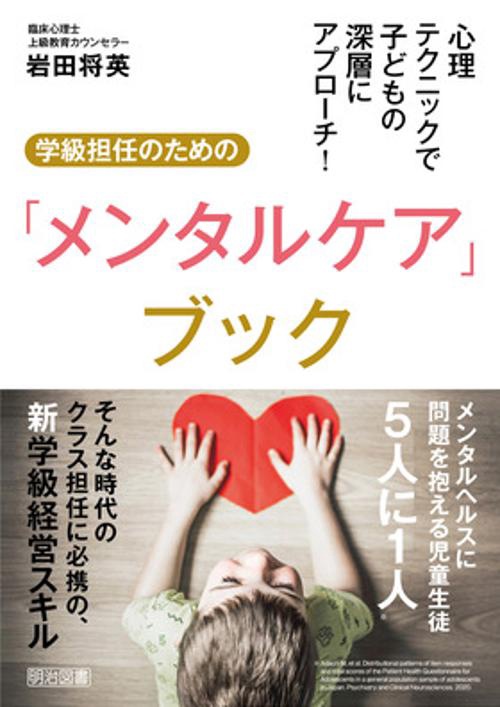 心理テクニックで子どもの深層にアプローチ!学級担任のための「メンタルケア」ブック