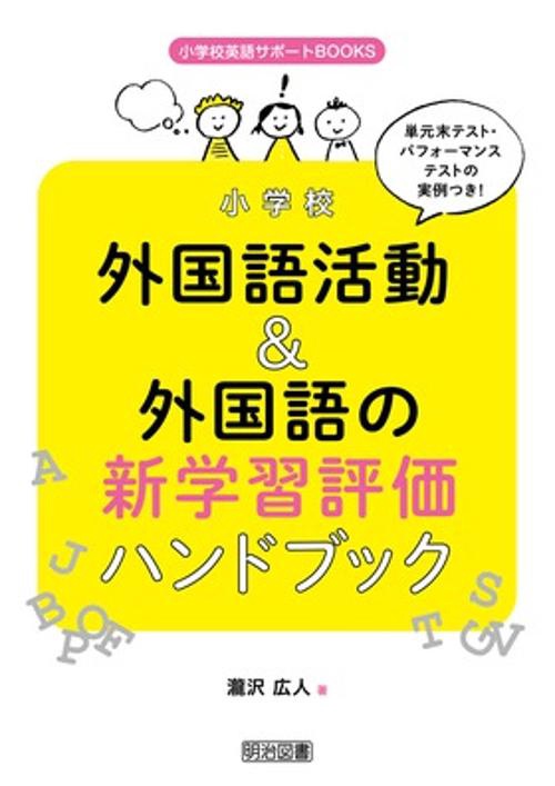 小学校外国語活動&外国語の新学習評価ハンドブック 単元末テスト・パフォーマンステストの実例つき!