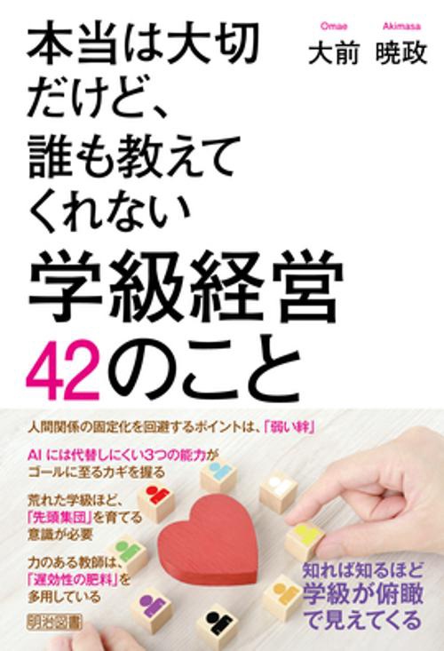 本当は大切だけど、誰も教えてくれない学級経営42のこと