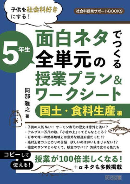 社会科授業サポートＢＯＯＫＳ　子供を社会科好きにする！面白ネタでつくる　５年生　全単元の授業プラン＆ワークシート　国土・食料生産編
