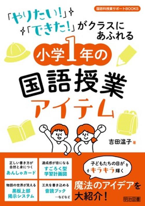 「やりたい!」「できた!」がクラスにあふれる小学1年の国語授業アイテム
