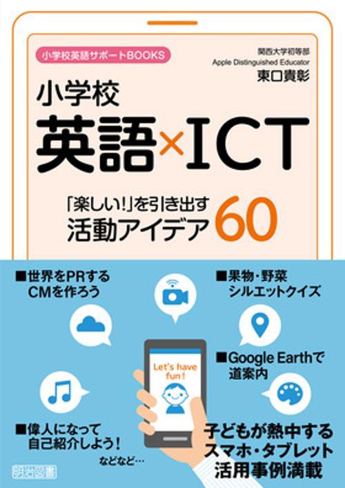 小学校英語×ICT「楽しい!」を引き出す活動アイデア60