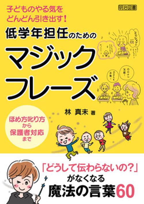 低学年担任のためのマジックフレーズ 子どものやる気をどんどん引き出す!