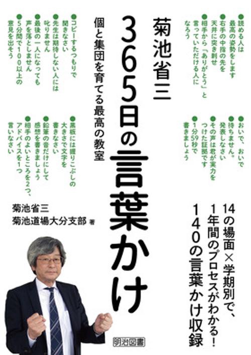 菊池省三365日の言葉かけ 個と集団を育てる最高の教室