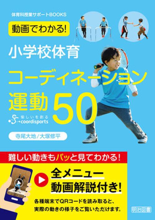 動画でわかる!小学校体育コーディネーション運動50