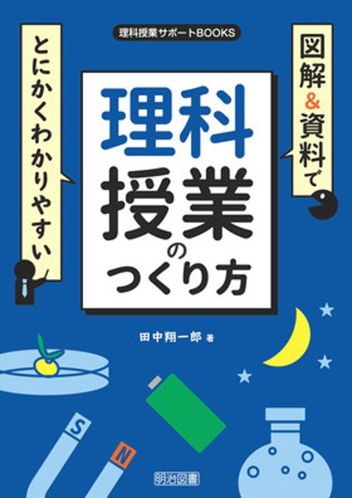 図解＆資料でとにかくわかりやすい　理科授業のつくり方