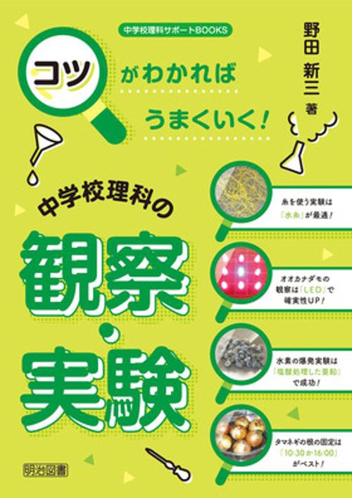 コツがわかればうまくいく!中学校理科の観察・実験