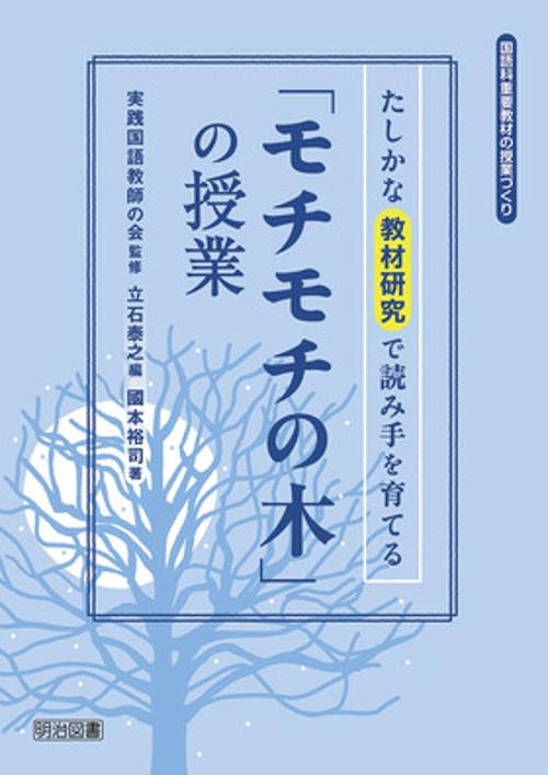 「モチモチの木」の授業 たしかな教材研究で読み手を育てる