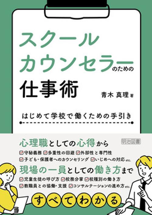 スクールカウンセラーのための仕事術 はじめて学校で働くための手引き