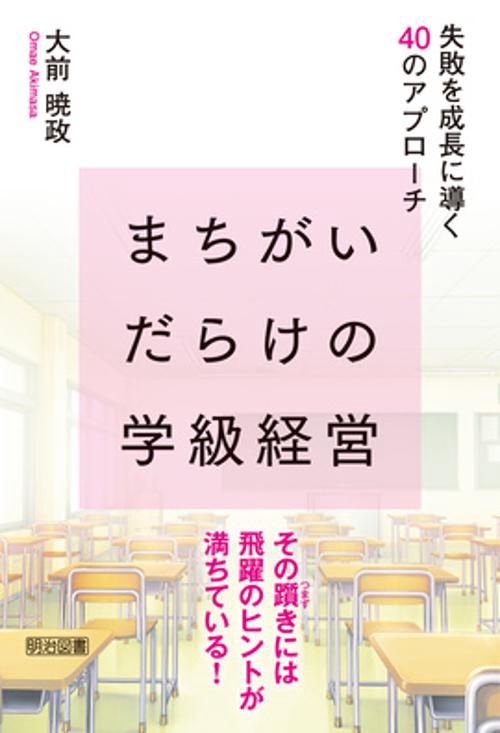 まちがいだらけの学級経営　失敗を成長に導く４０のアプローチ