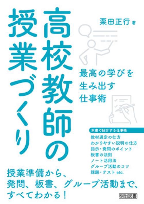 高校教師の授業づくり 最高の学びを生み出す仕事術