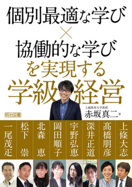 個別最適な学び×協働的な学びを実現する学級経営