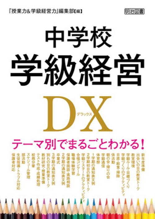 テーマ別でまるごとわかる！　中学校学級経営ＤＸ