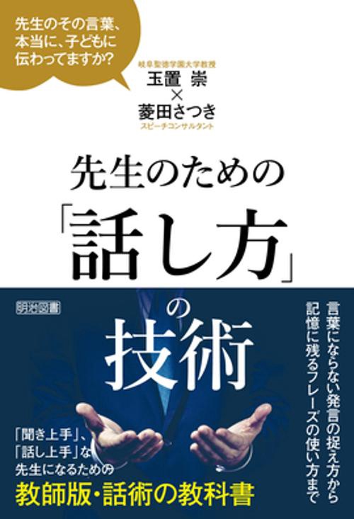 先生のための「話し方」の技術 先生のその言葉、本当に、子どもに伝わってますか?