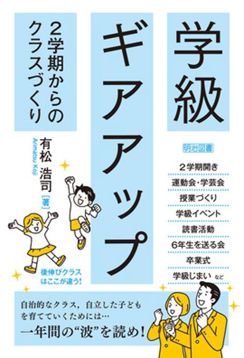 学級ギアアップ　２学期からのクラスづくり